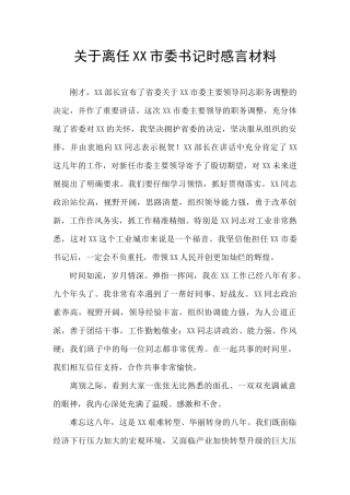 关于离任XX市委书记时感言材料