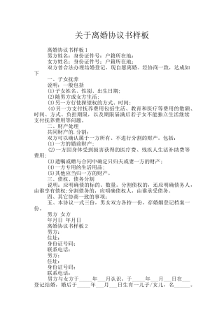 关于离婚协议书样板