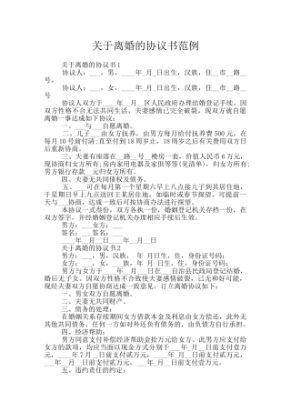 关于离婚的协议书范例