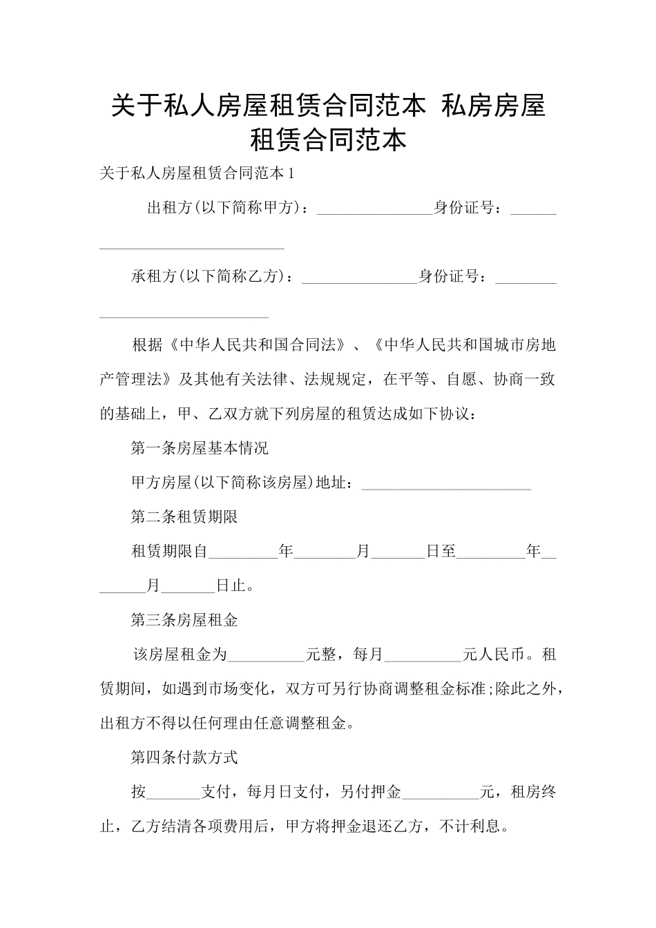 关于私人房屋租赁合同范本_第1页