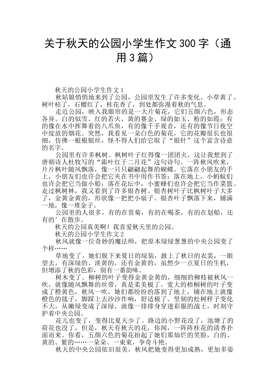 关于秋天的公园小学生作文300字_第1页