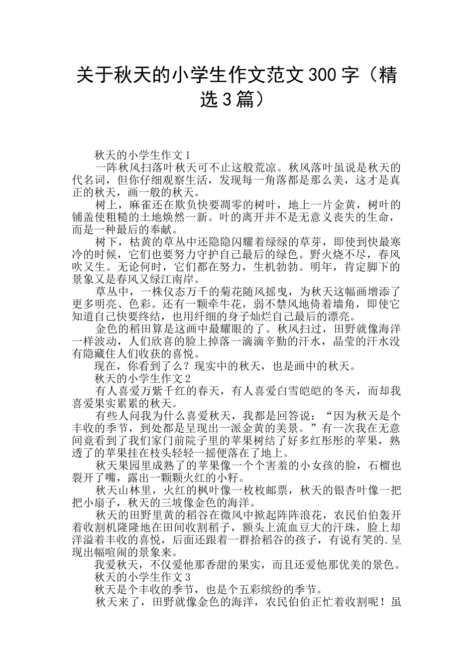 关于秋天的小学生作文范文300字_第1页