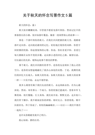 关于秋天的怀念写景作文5篇