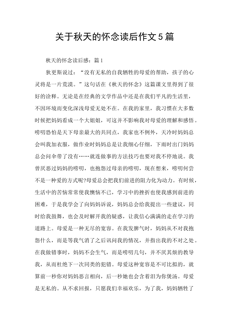关于秋天的怀念读后作文5篇_第1页