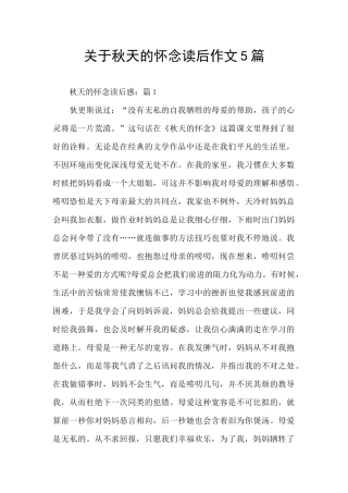 关于秋天的怀念读后作文5篇