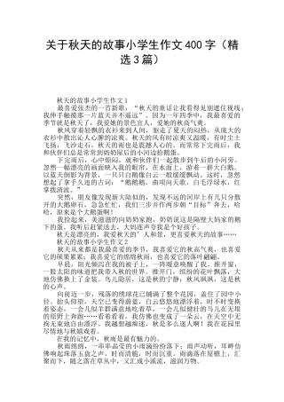 关于秋天的故事小学生作文400字