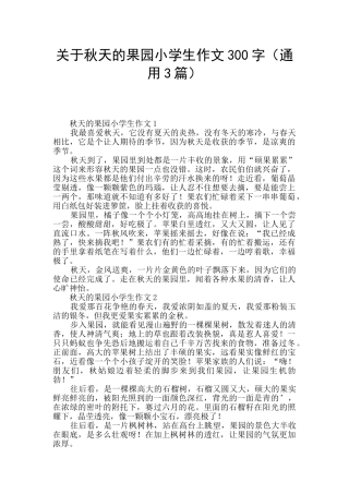 关于秋天的果园小学生作文300字