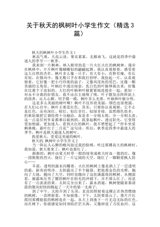 关于秋天的枫树叶小学生作文