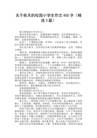 关于秋天的校园小学生作文400字