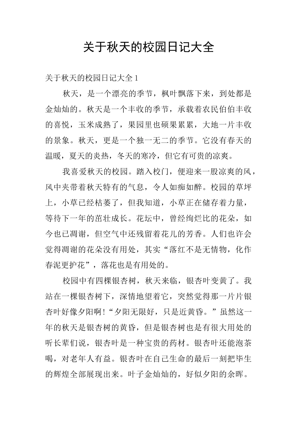关于秋天的校园日记大全_第1页
