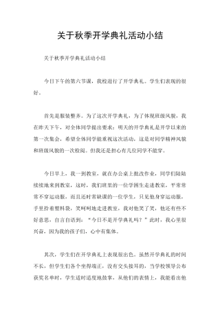 关于秋季开学典礼活动小结