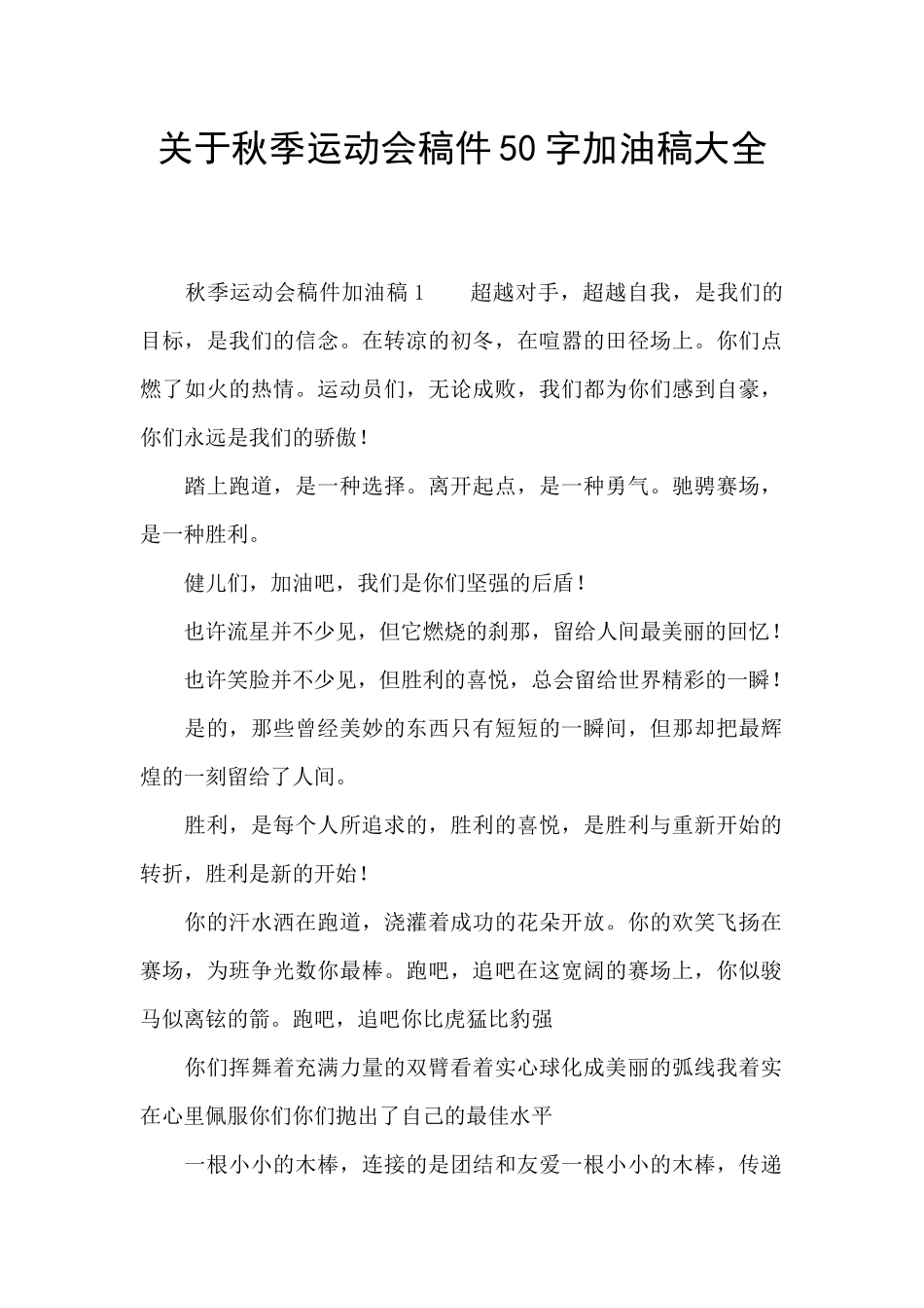 关于秋季运动会稿件50字加油稿大全_第1页