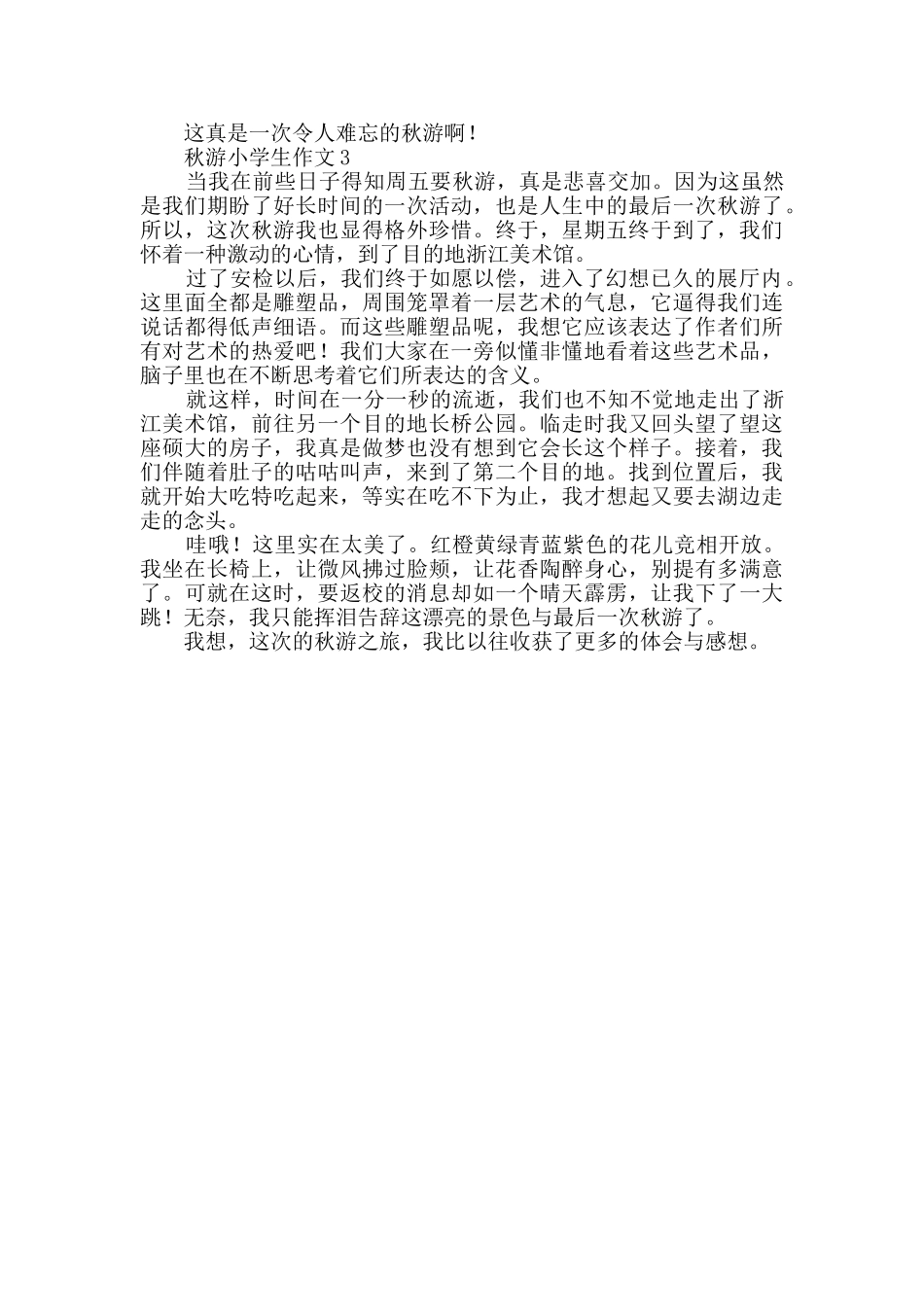 关于秋游小学生作文_第2页