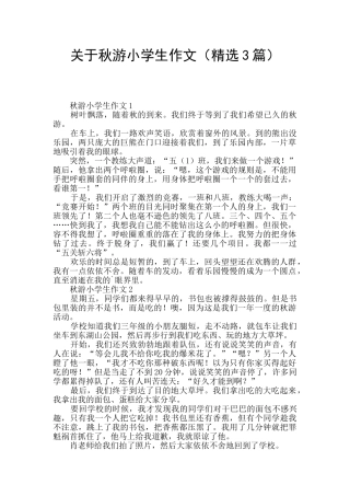 关于秋游小学生作文