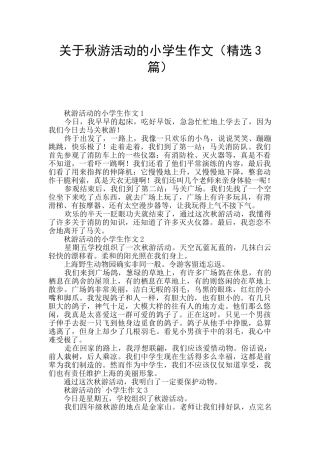 关于秋游活动的小学生作文