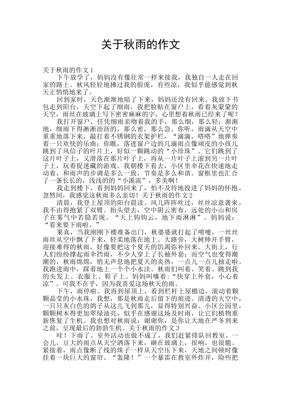 关于秋雨的作文_第1页
