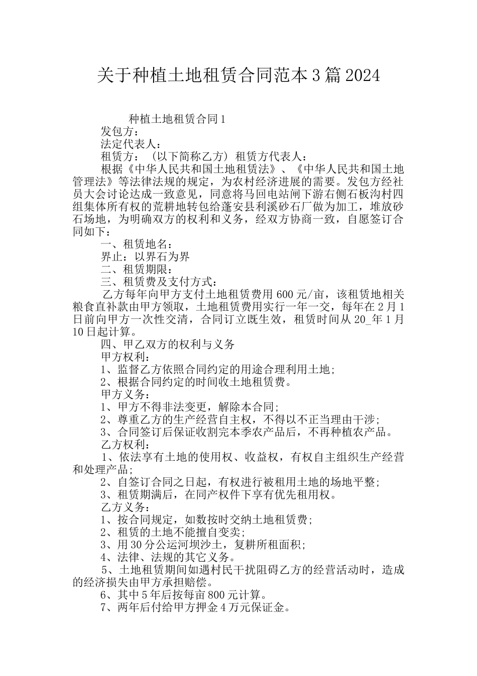 关于种植土地租赁合同范本3篇2024_第1页