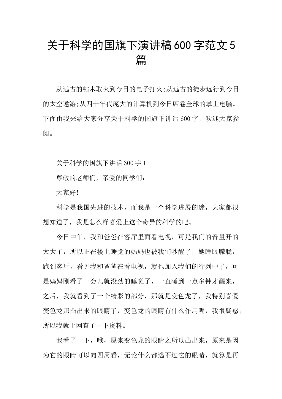 关于科学的国旗下演讲稿600字范文5篇_第1页