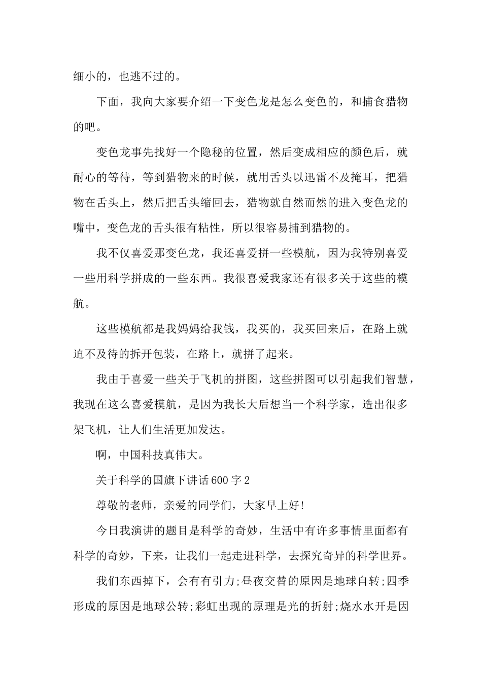 关于科学的国旗下演讲稿600字范文5篇_第2页