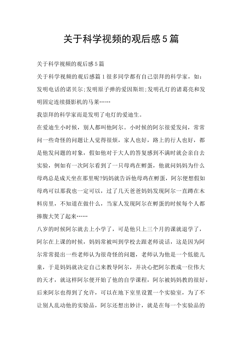 关于科学视频的观后感5篇_第1页