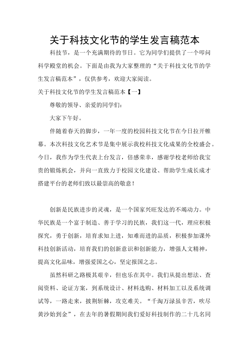 关于科技文化节的学生发言稿范本_第1页