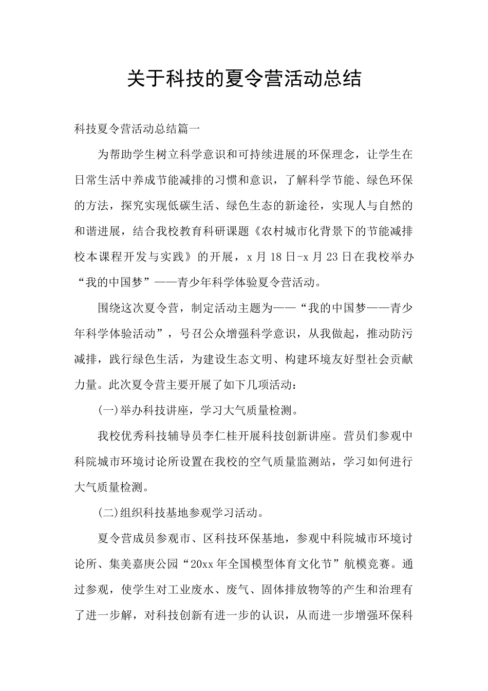 关于科技的夏令营活动总结_第1页