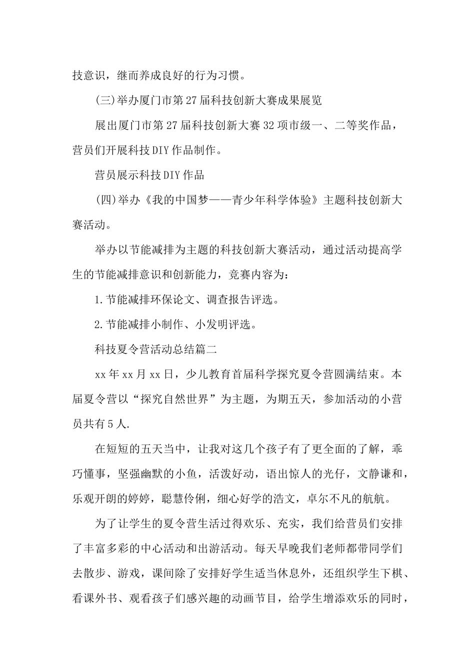 关于科技的夏令营活动总结_第2页