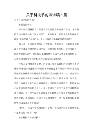 关于科技节的演讲稿5篇