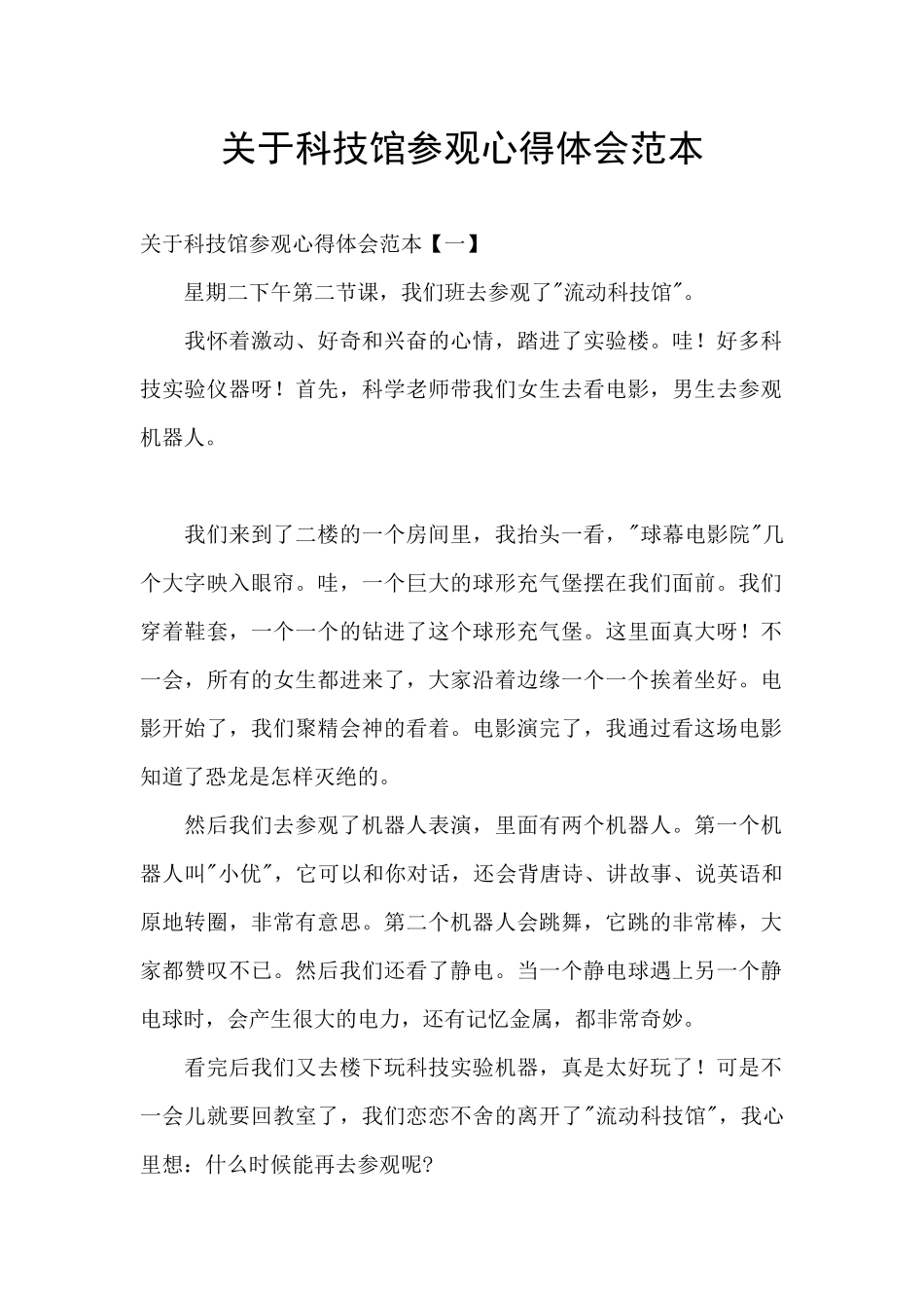 关于科技馆参观心得体会范本_第1页