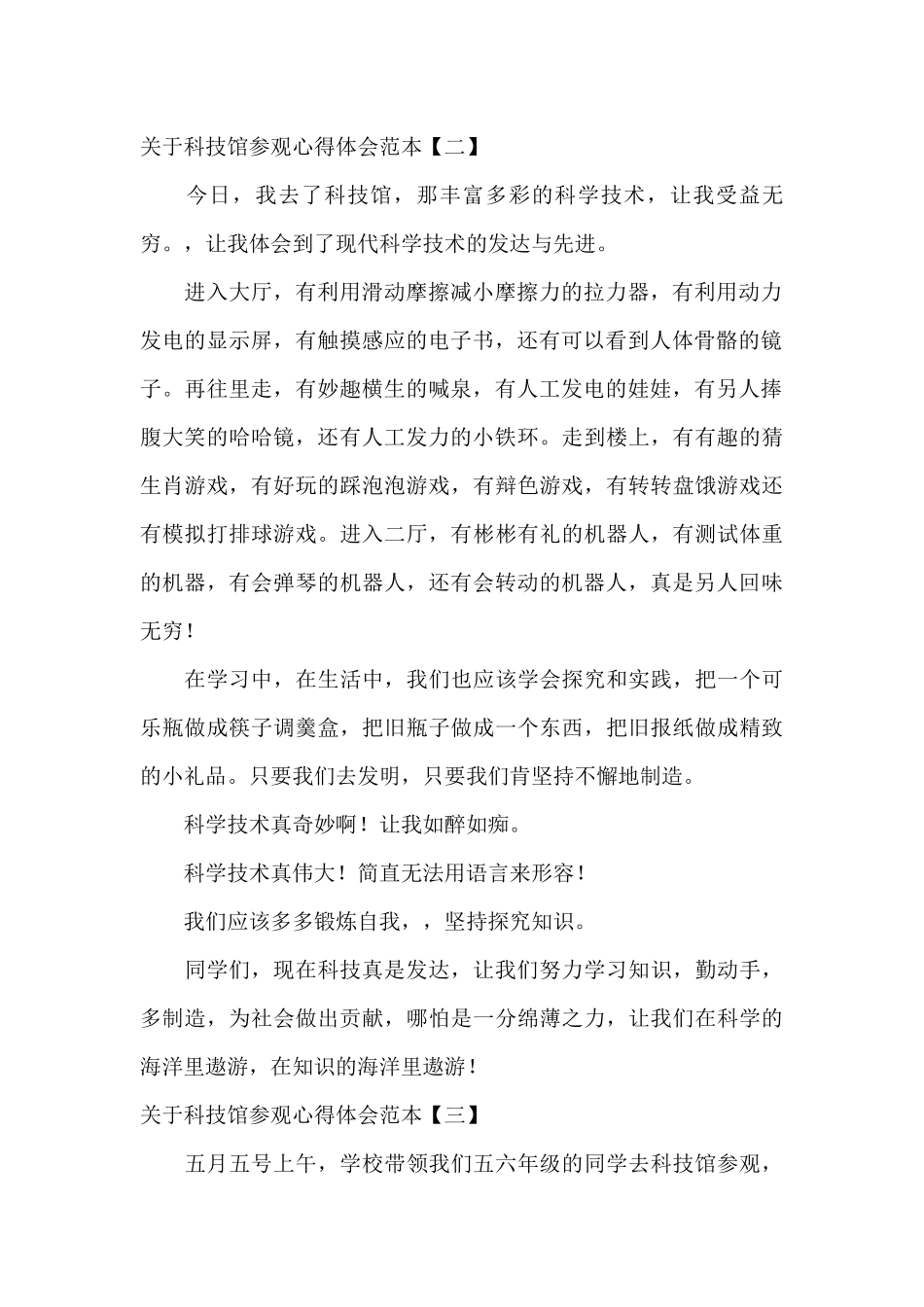 关于科技馆参观心得体会范本_第2页