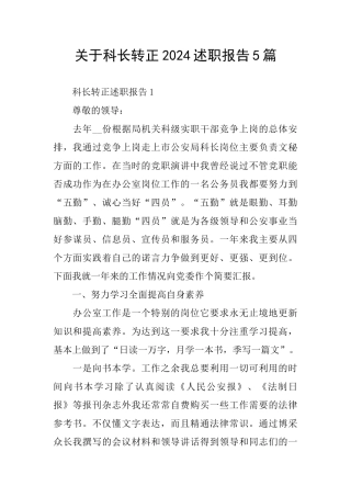 关于科长转正2024述职报告5篇