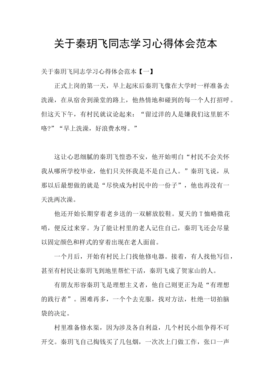 关于秦玥飞同志学习心得体会范本_第1页