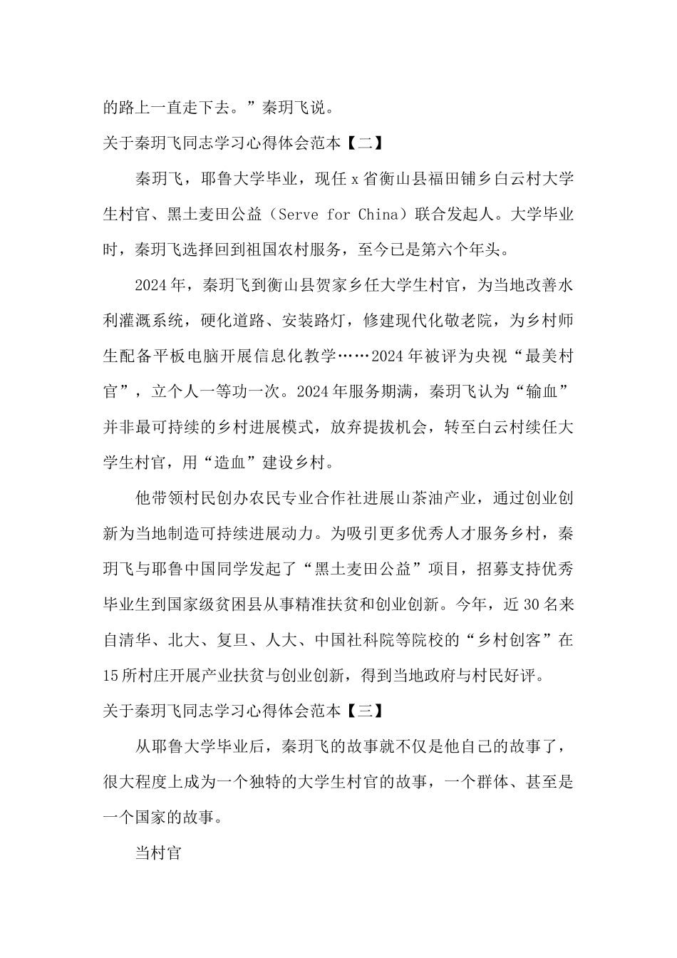 关于秦玥飞同志学习心得体会范本_第3页