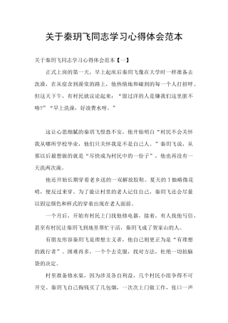 关于秦玥飞同志学习心得体会范本