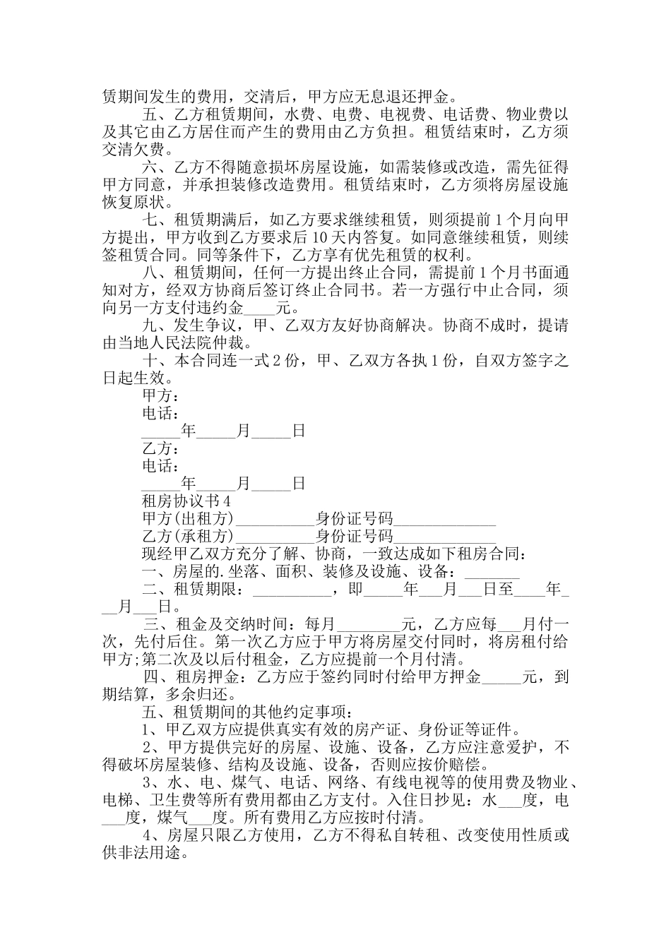 关于租房协议书范例_第3页