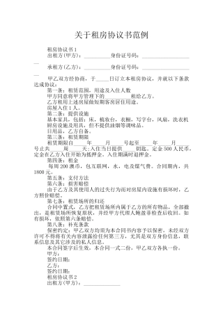 关于租房协议书范例