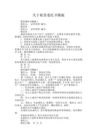 关于租赁委托书模板