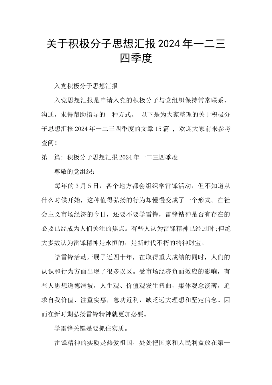 关于积极分子思想汇报2024年一二三四季度_第1页
