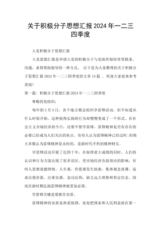 关于积极分子思想汇报2024年一二三四季度