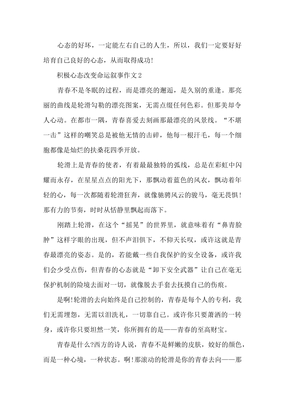 关于积极心态改变命运叙事作文9篇_第2页