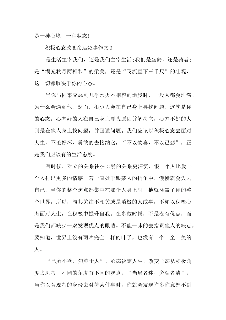 关于积极心态改变命运叙事作文9篇_第3页