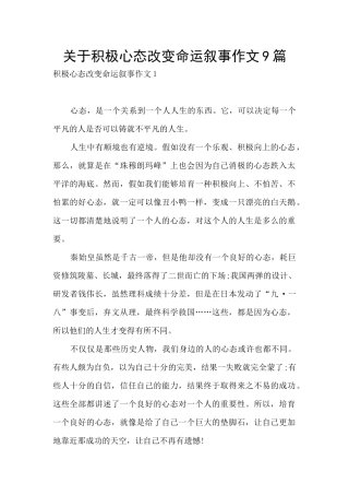 关于积极心态改变命运叙事作文9篇