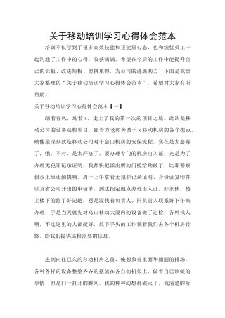 关于移动培训学习心得体会范本