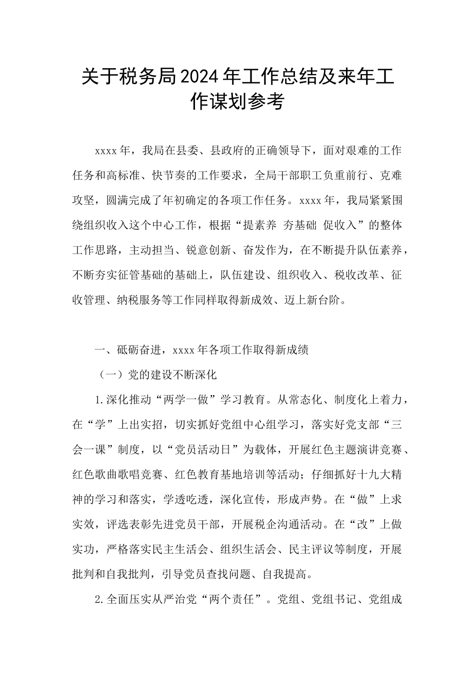 关于税务局2024年工作总结及来年工作谋划参考_第1页