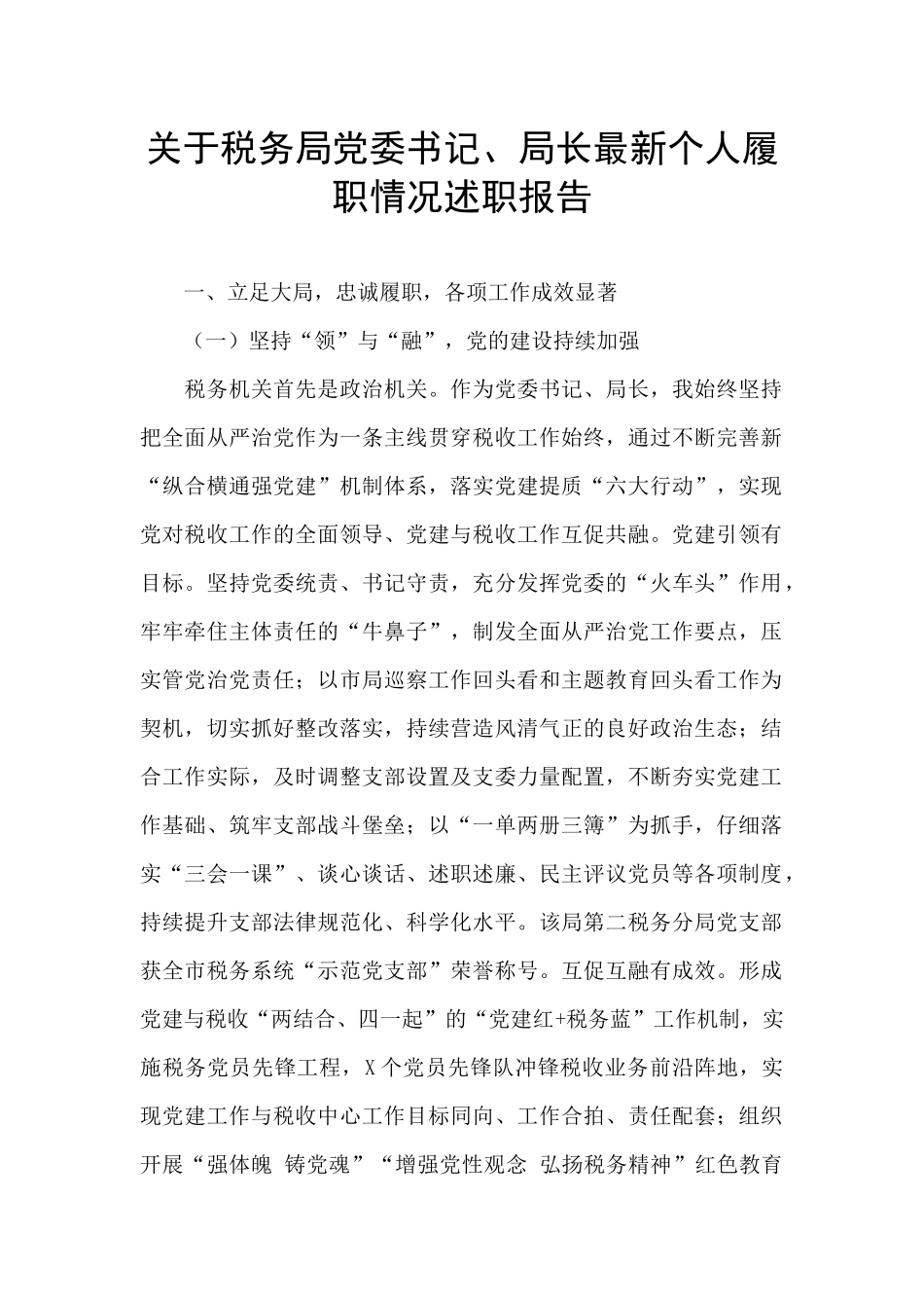 关于税务局党委书记、局长最新个人履职情况述职报告_第1页