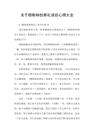 关于穆斯林的葬礼读后心得大全