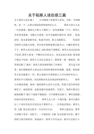 关于稻草人读后感三篇
