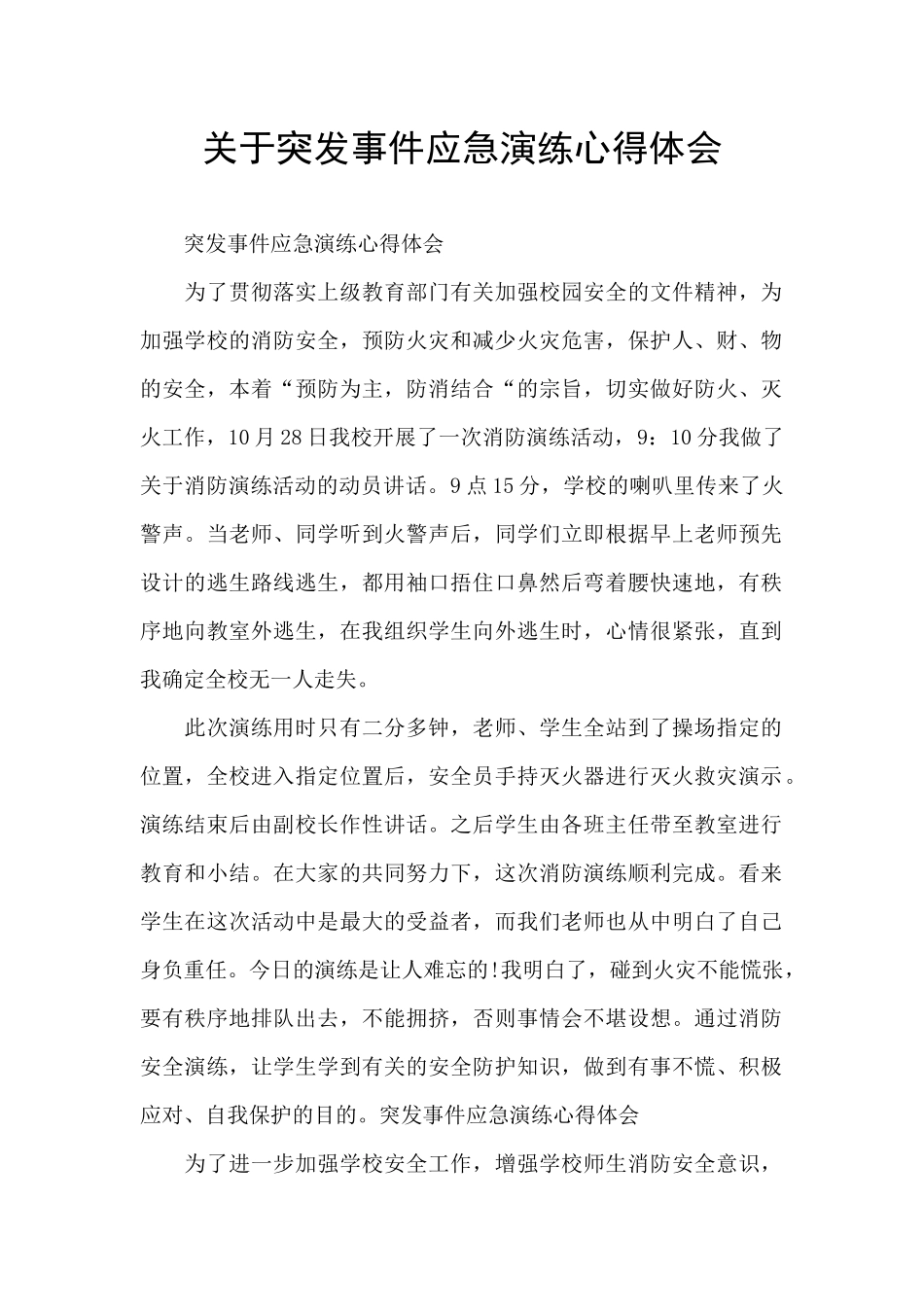 关于突发事件应急演练心得体会_第1页