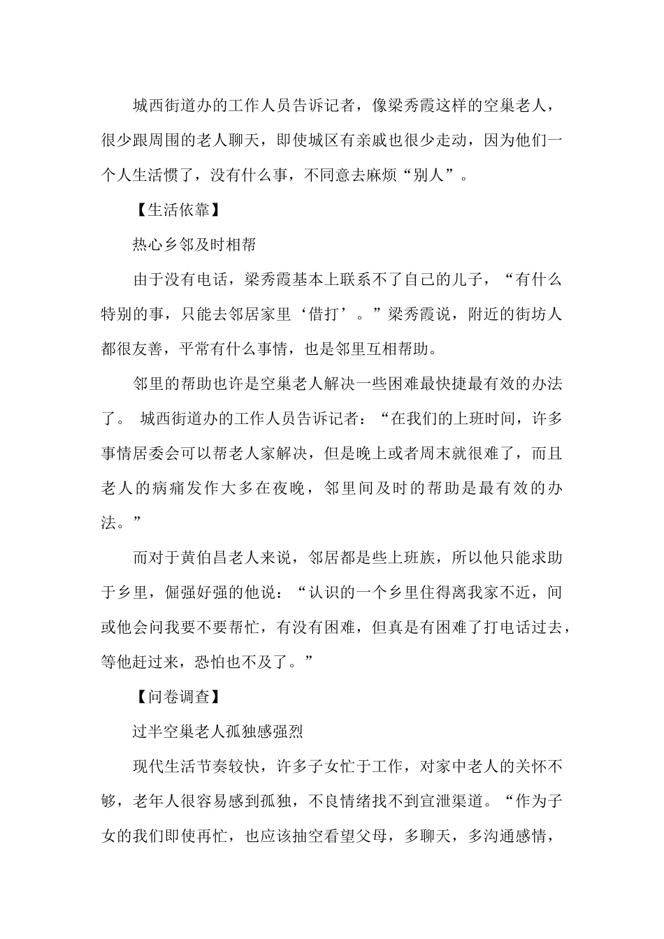 关于空巢老人现状调查报告范文_第2页