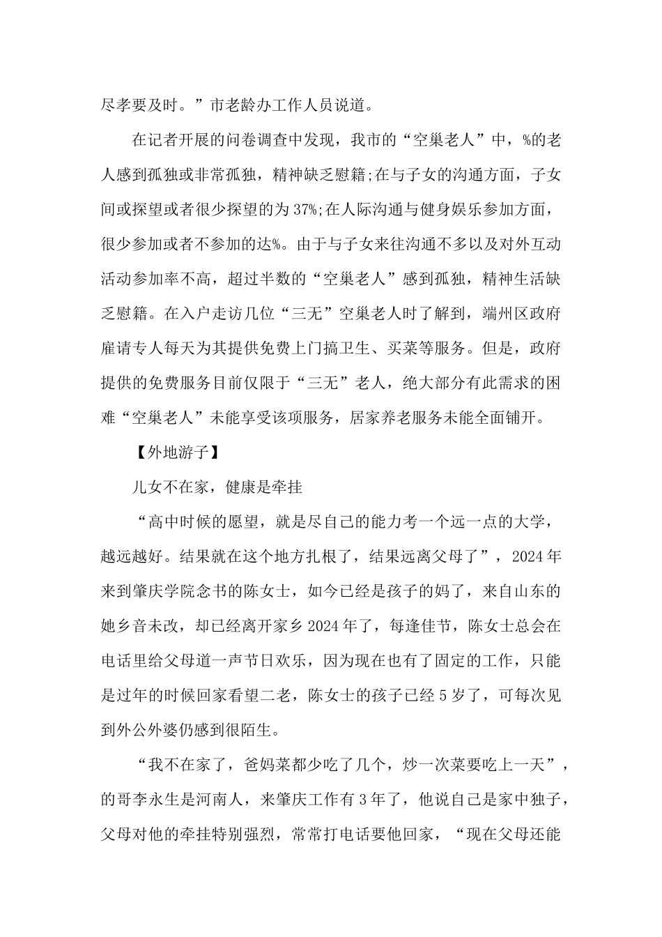 关于空巢老人现状调查报告范文_第3页